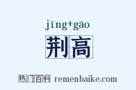 荆高是什么意思的图片